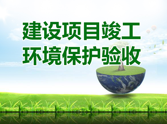 環(huán)保項(xiàng)目驗(yàn)收