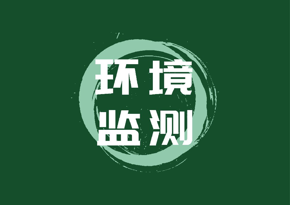 環(huán)境監(jiān)測(cè)