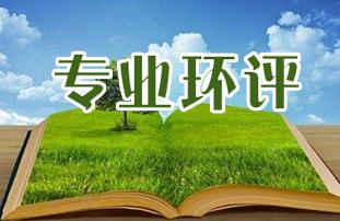 環(huán)境影響評(píng)價(jià)
