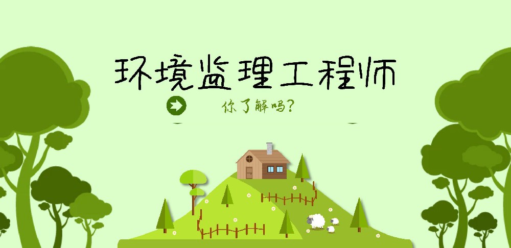 環(huán)保工程監(jiān)理